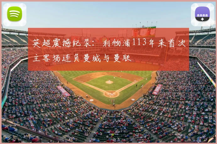 英超震撼纪录：利物浦113年来首次主客场连负曼城与曼联