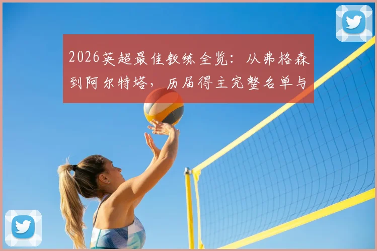 2026英超最佳教练全览：从弗格森到阿尔特塔，历届得主完整名单与评选内幕