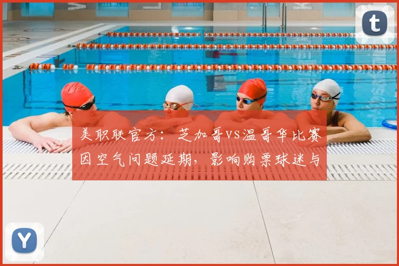 美职联官方:芝加哥vs温哥华比赛因空气问题延期,影响购票球迷与赛程解析