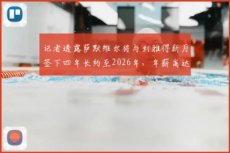 记者透露萨默维尔将与利雅得新月签下四年长约至2026年，年薪高达1200万欧元引热议