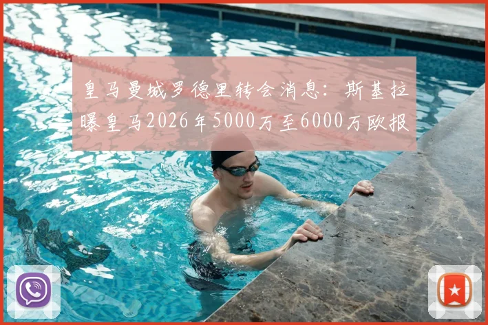 皇马曼城罗德里转会消息:斯基拉曝皇马2026年5000万至6000万欧报价,球员动向分析