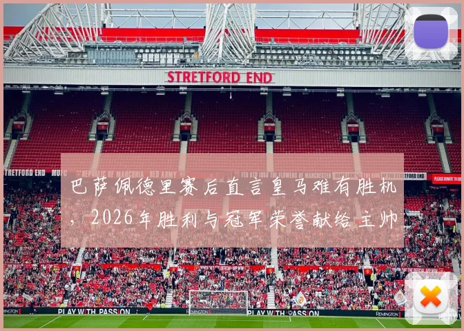 巴萨佩德里赛后直言皇马难有胜机,2026年胜利与冠军荣誉献给主帅弗里克